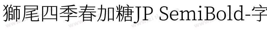 獅尾四季春加糖JP SemiBold字体转换